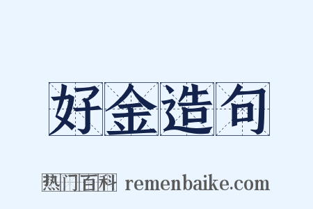 好金造句是什么意思的图片